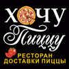 Ресторан доставки пиццы «ХОЧУ ПИЦЦУ»