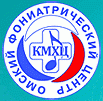 Омский фониатрический центр